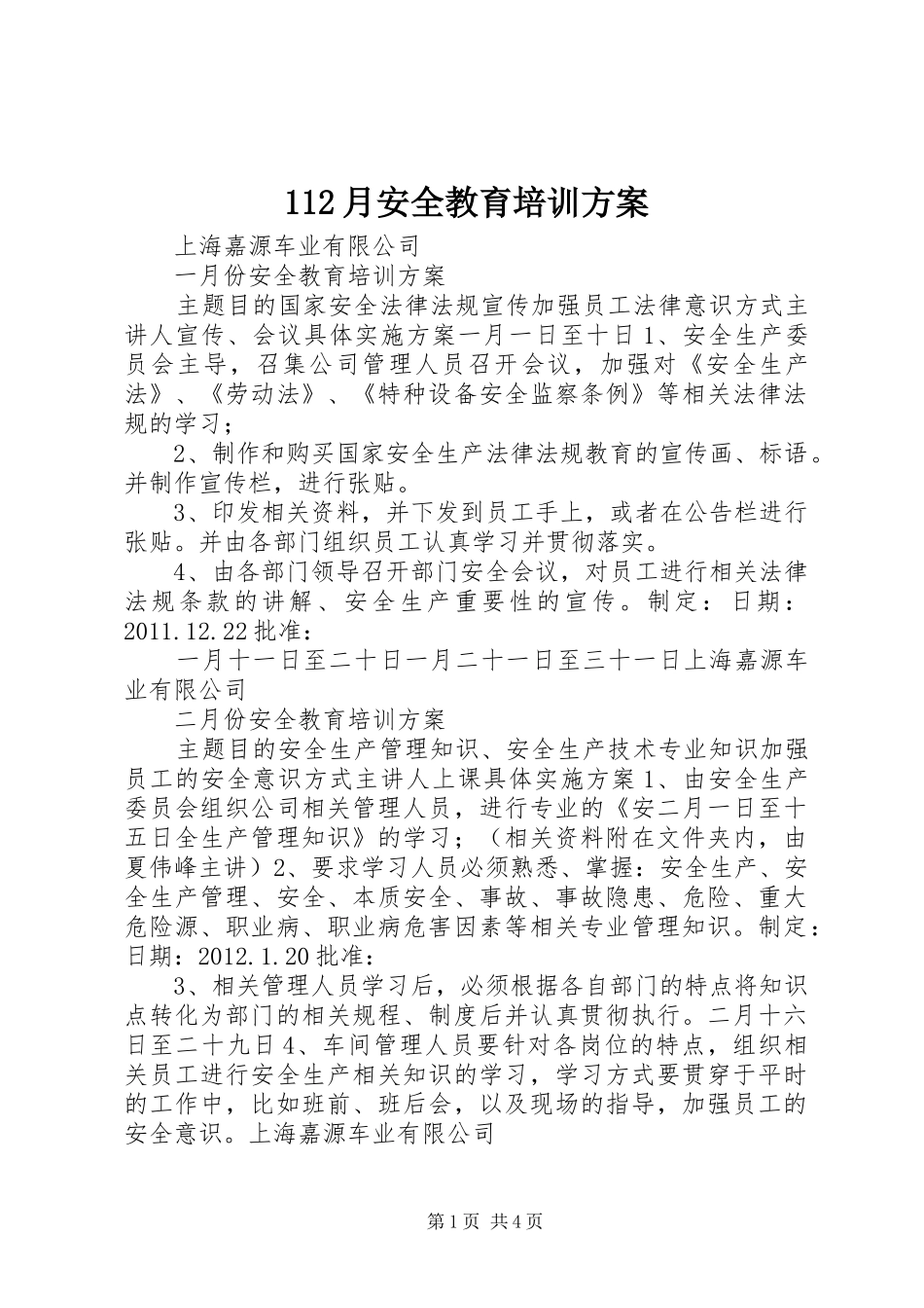 112月安全教育培训方案_第1页