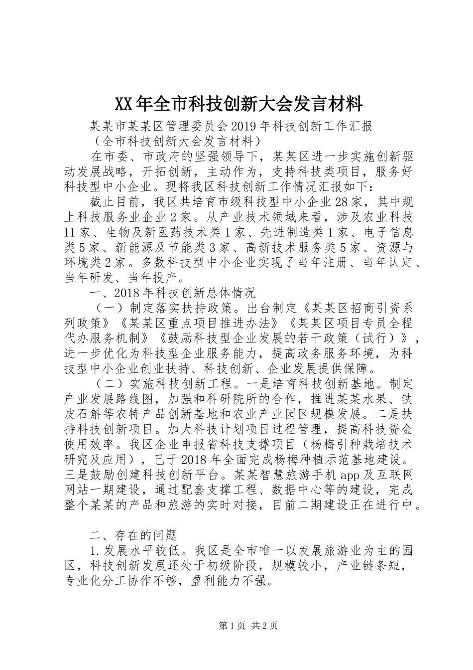 XX年全市科技创新大会发言材料提纲_第1页