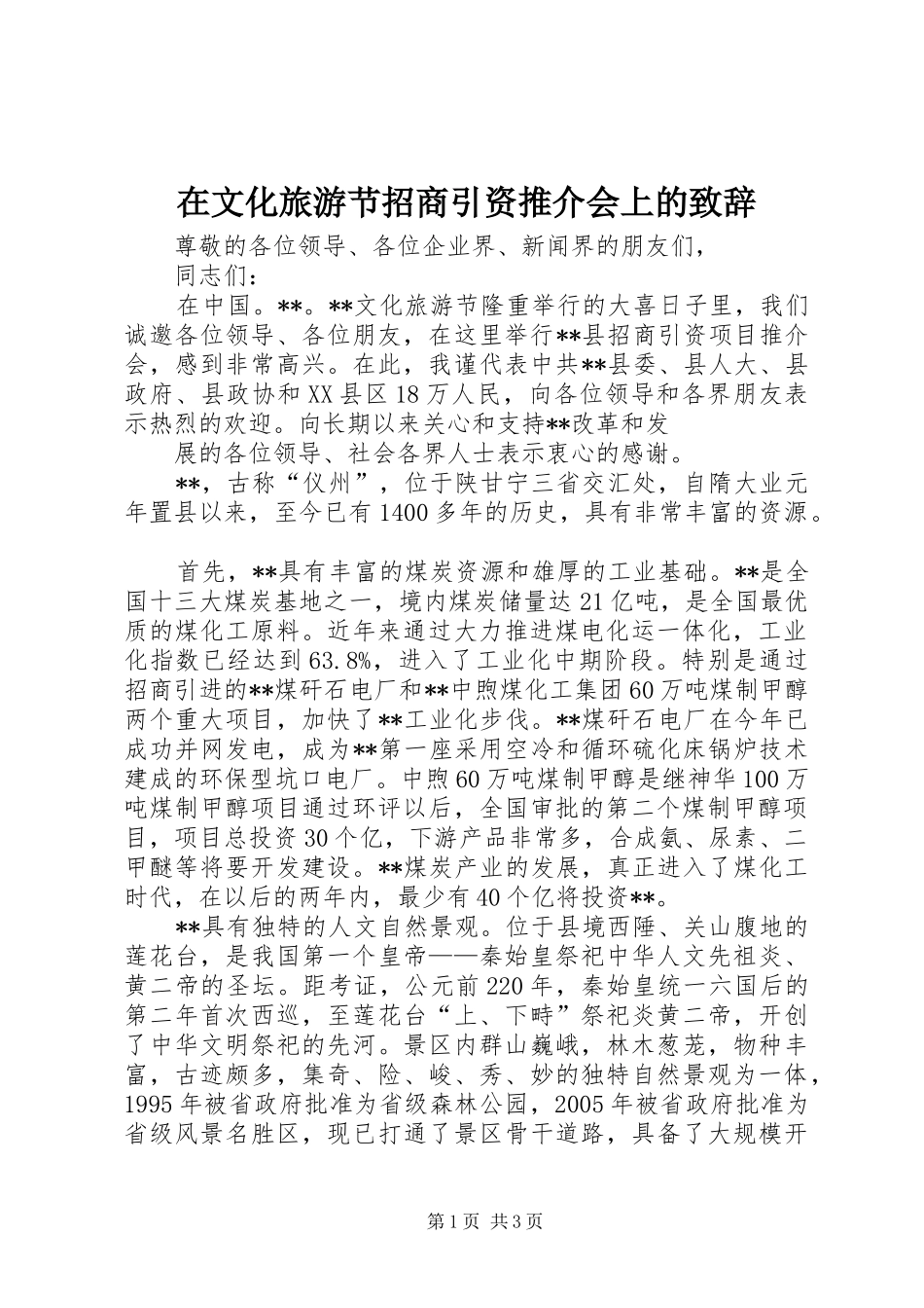 在文化旅游节招商引资推介会上的演讲致辞_第1页