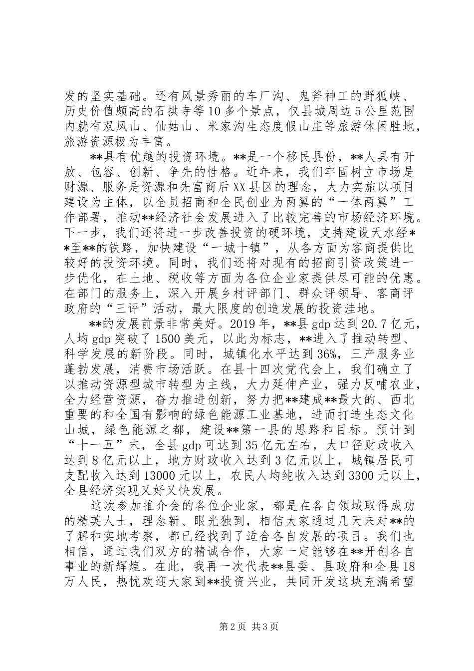 在文化旅游节招商引资推介会上的演讲致辞_第2页