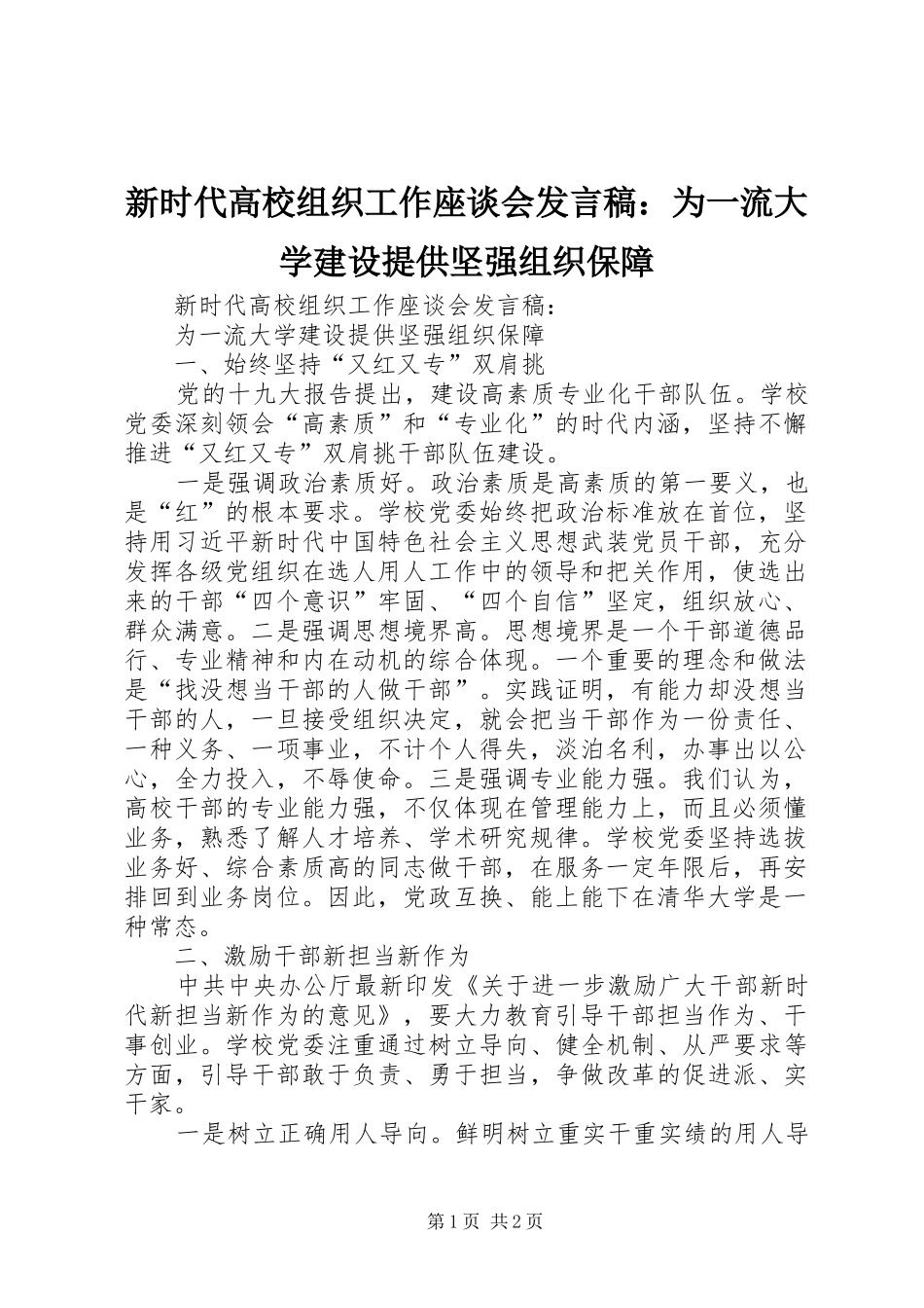 新时代高校组织工作座谈会发言：为一流大学建设提供坚强组织保障_第1页