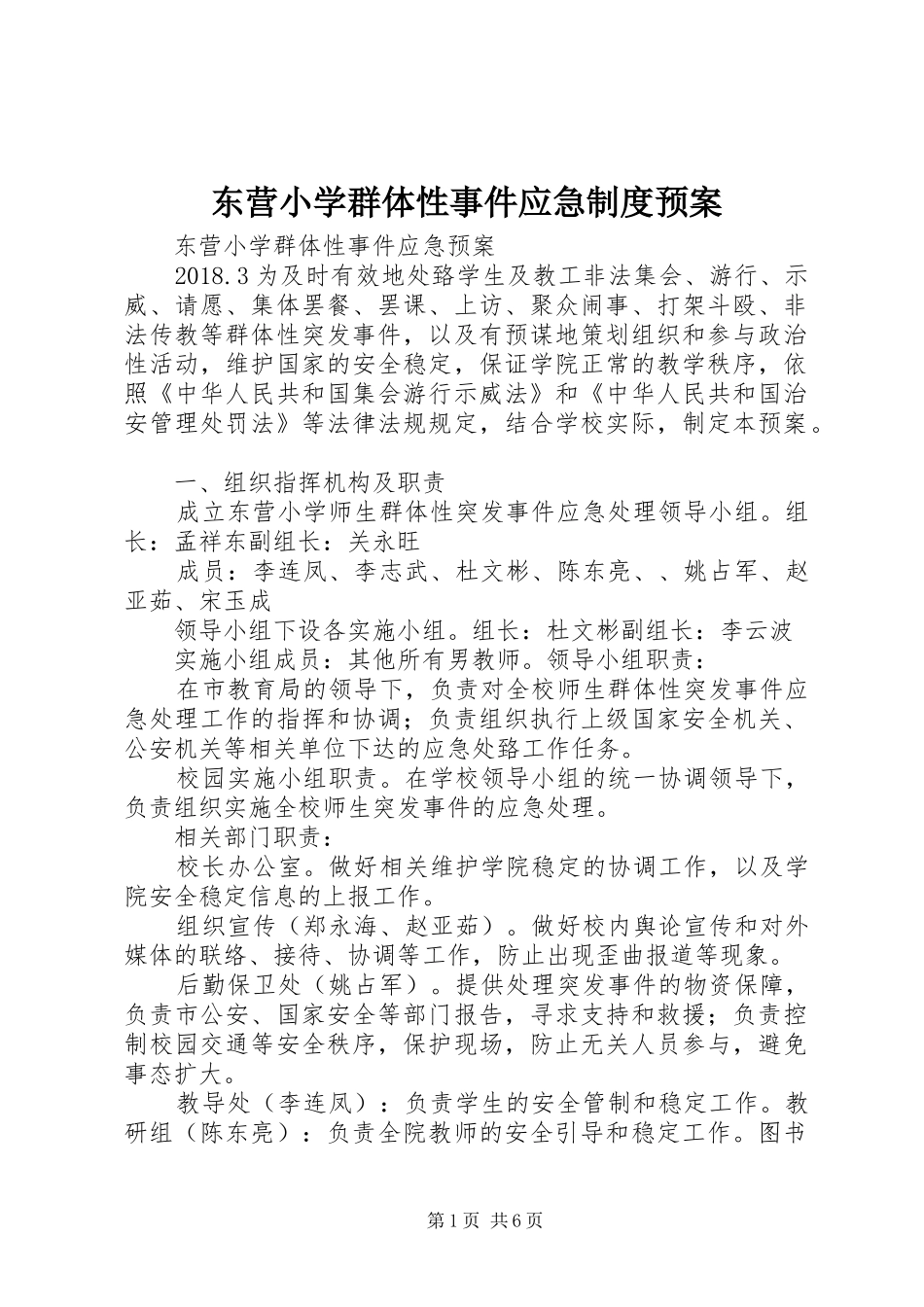 东营小学群体性事件应急制度预案_第1页