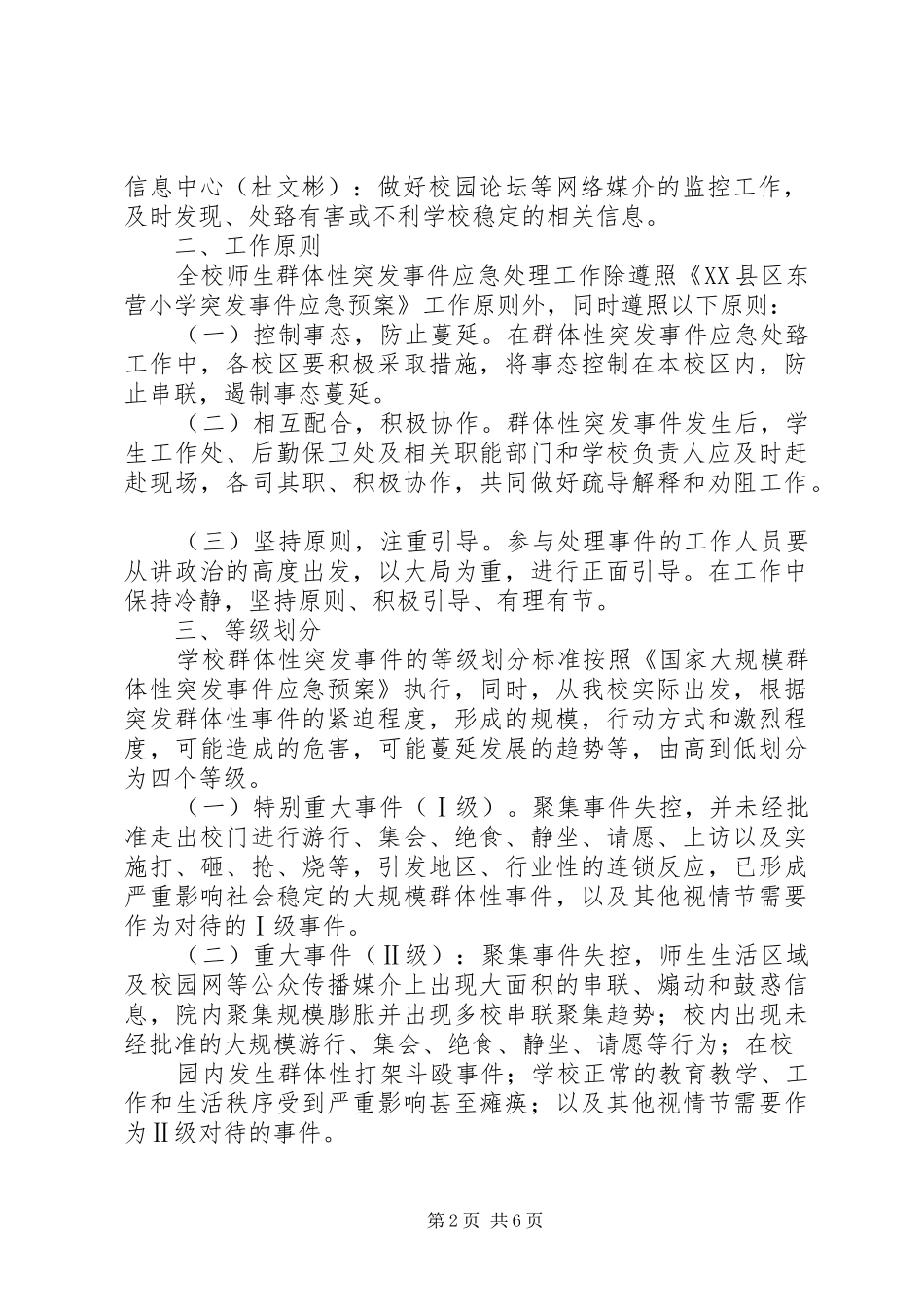 东营小学群体性事件应急制度预案_第2页