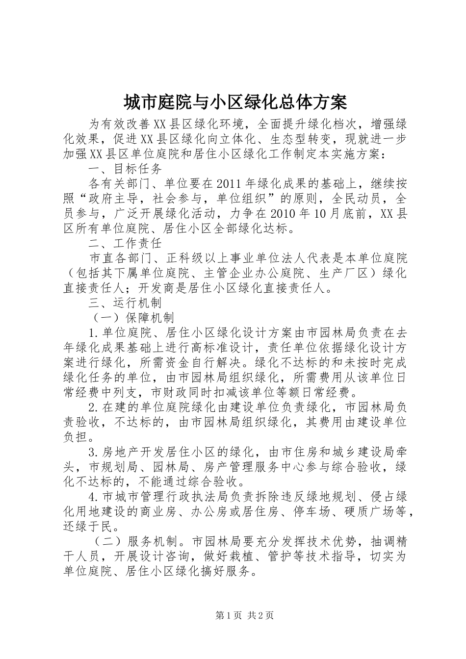 城市庭院与小区绿化总体方案_第1页