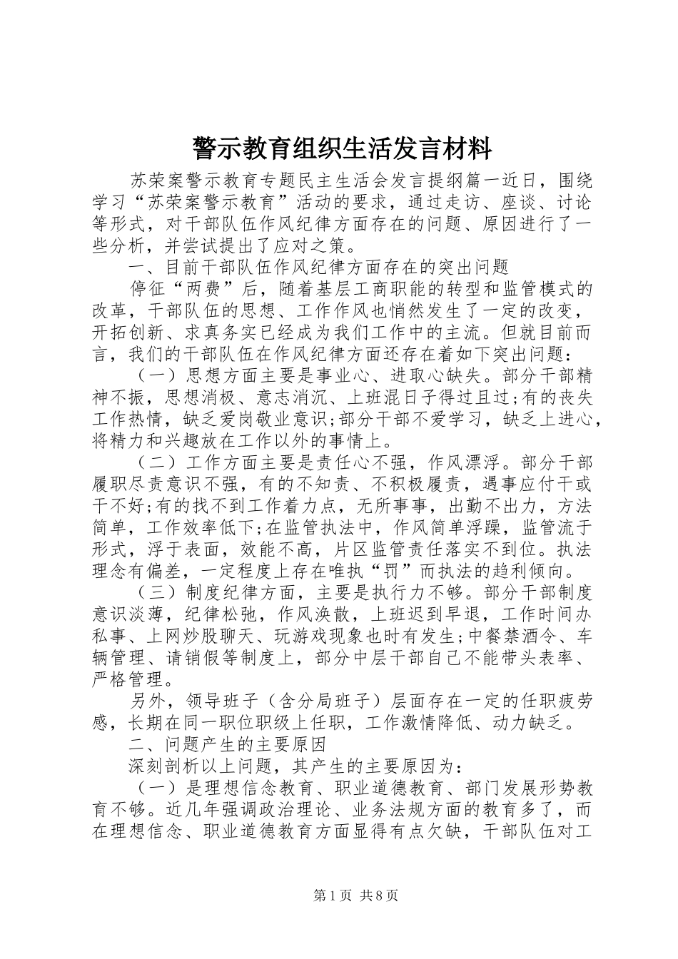 警示教育组织生活发言材料致辞_第1页