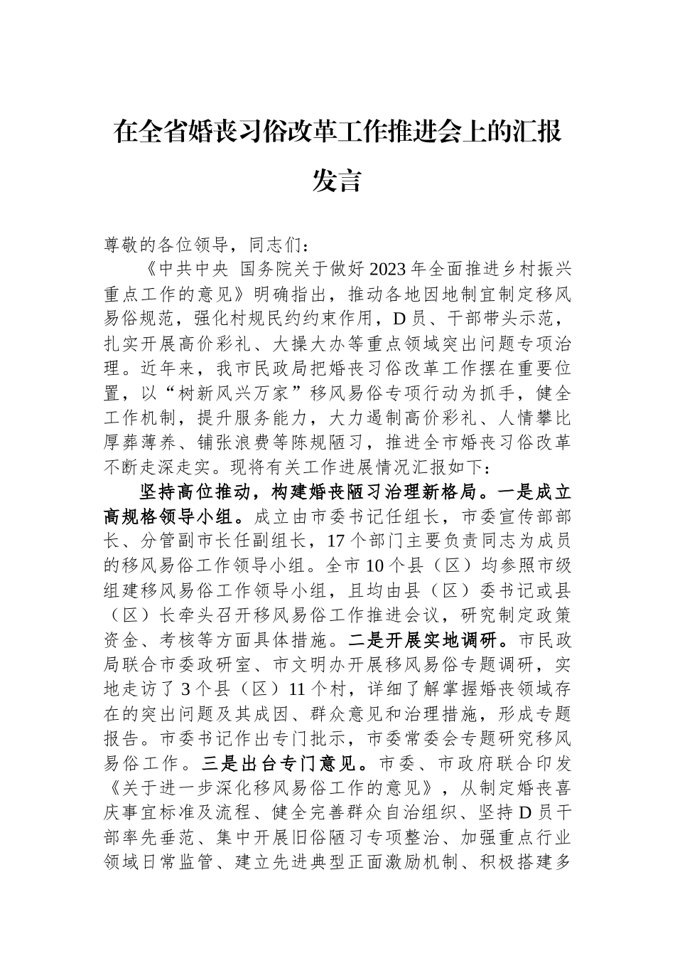 在全省婚丧习俗改革工作推进会上的汇报发言_第1页