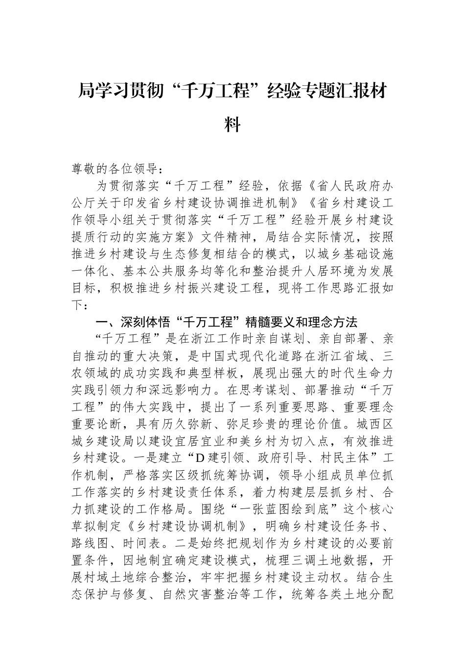 局学习贯彻“千万工程”经验专题汇报材料 (1)_第1页
