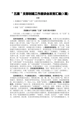 ＂五星＂支部创建工作座谈会发言汇编(3篇)