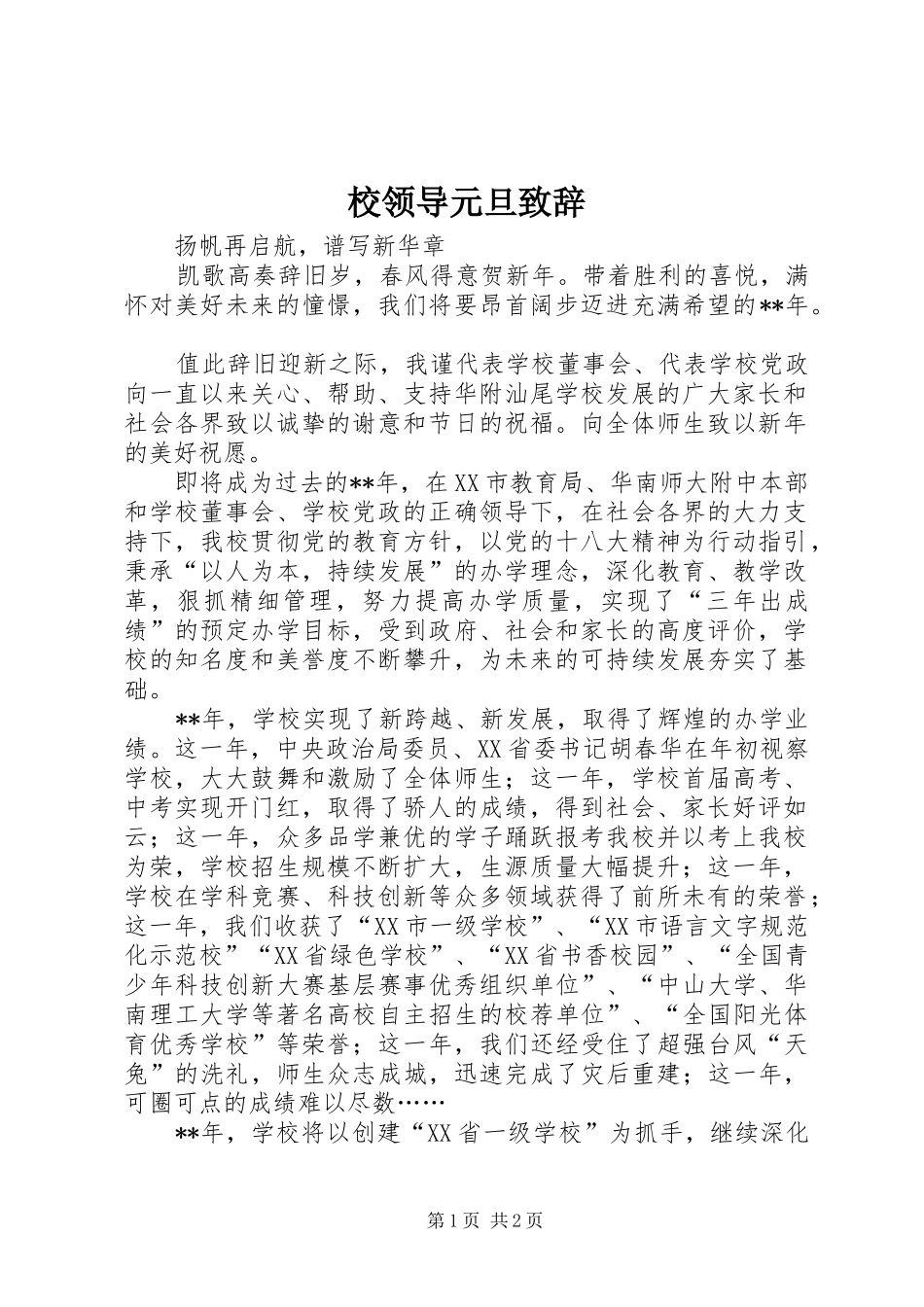 校领导元旦演讲致辞_第1页