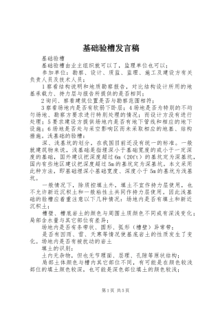 基础验槽发言稿范文