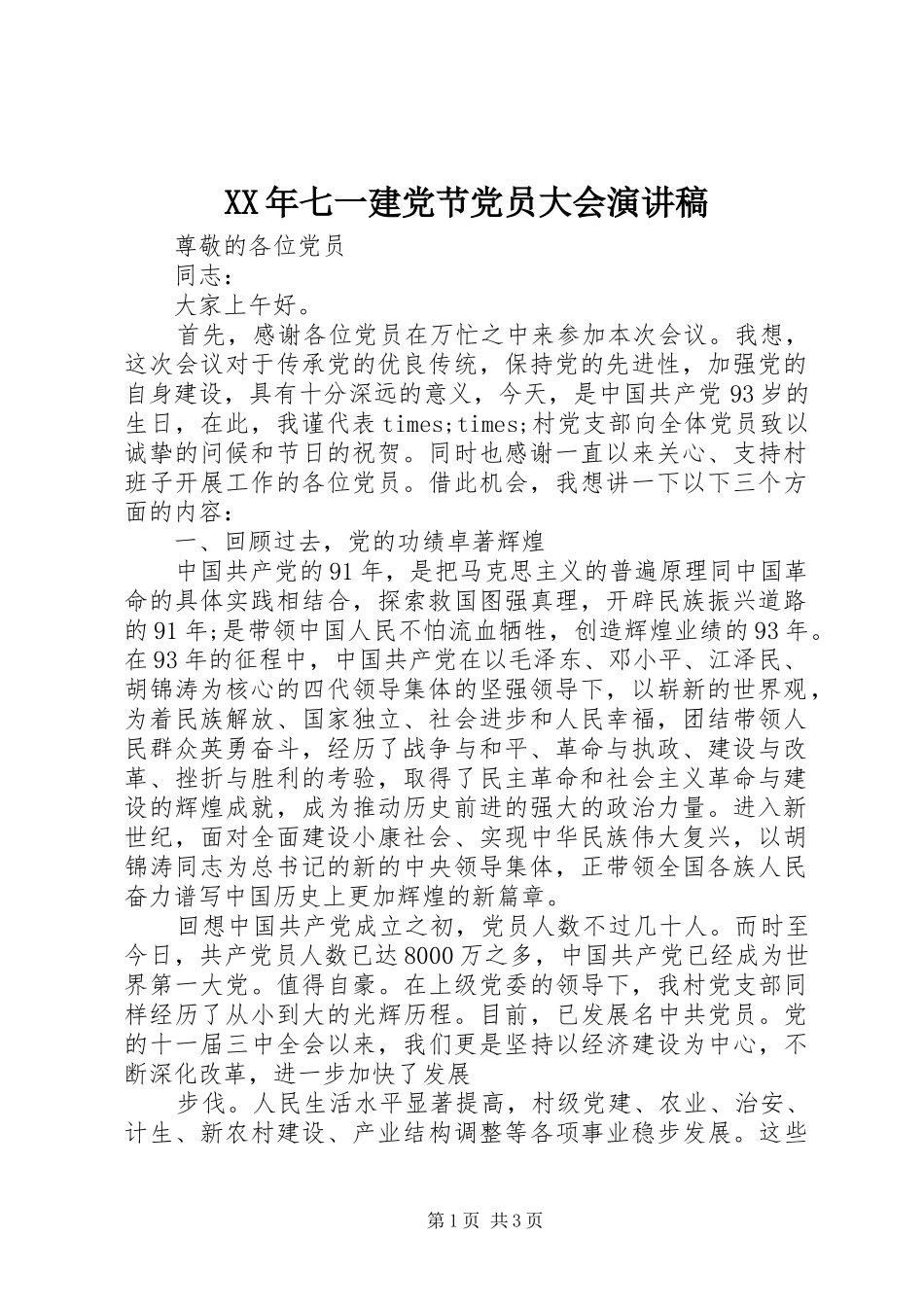 XX年七一建党节党员大会演演讲稿_第1页