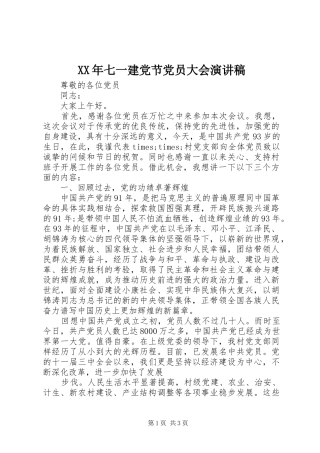 XX年七一建党节党员大会演演讲稿