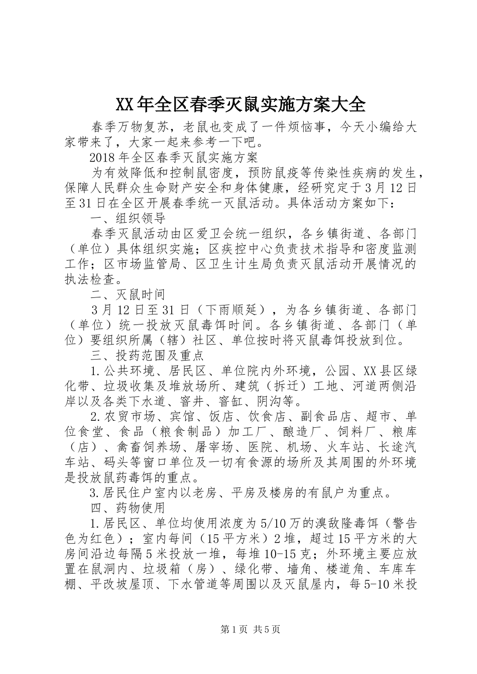 XX年全区春季灭鼠实施方案大全_第1页