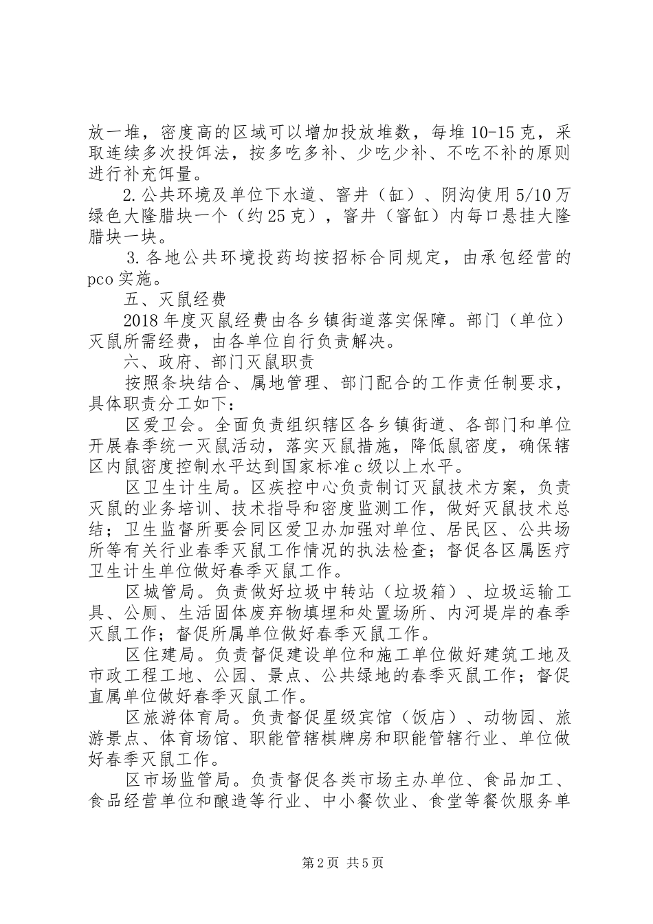 XX年全区春季灭鼠实施方案大全_第2页