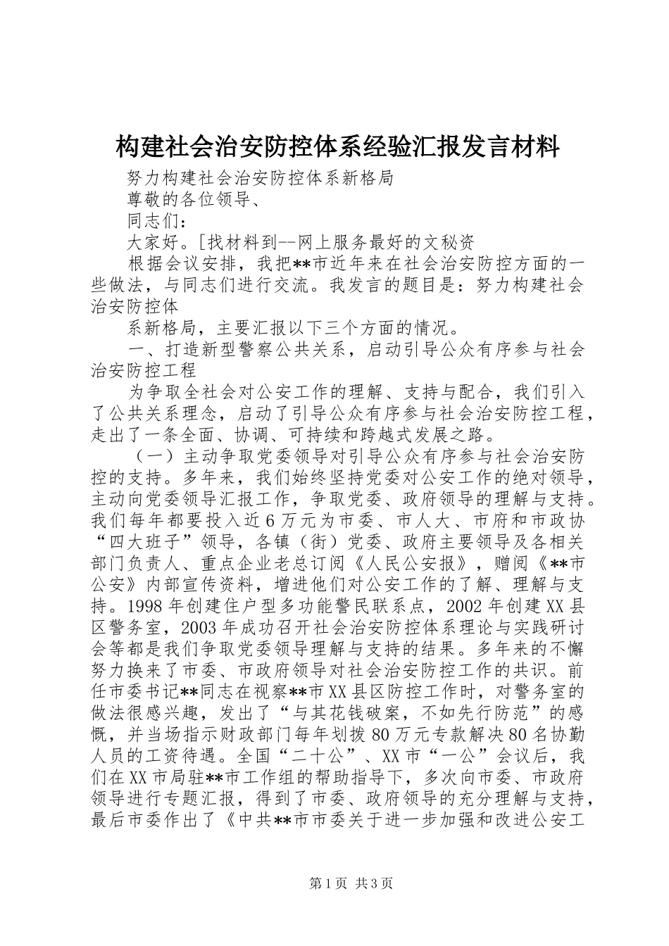 构建社会治安防控体系经验汇报发言材料提纲范文_第1页