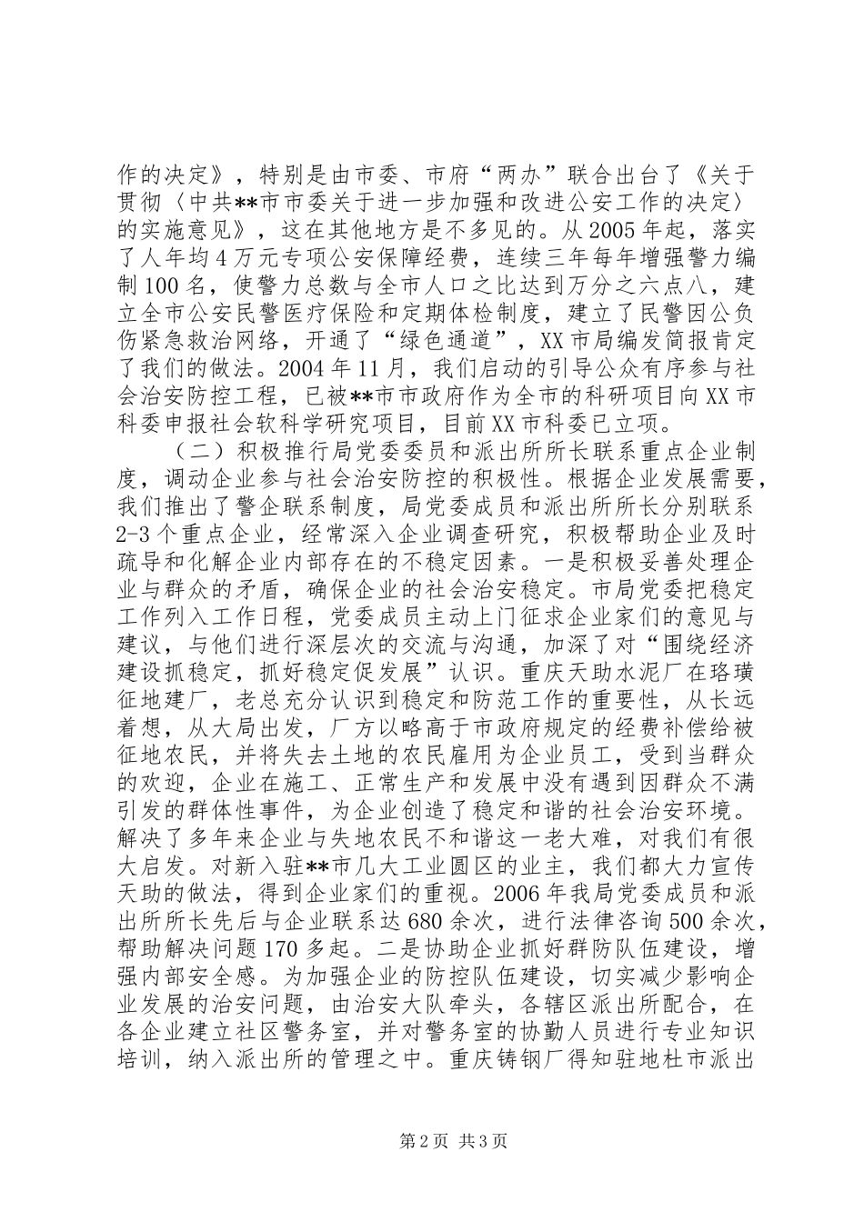 构建社会治安防控体系经验汇报发言材料提纲范文_第2页