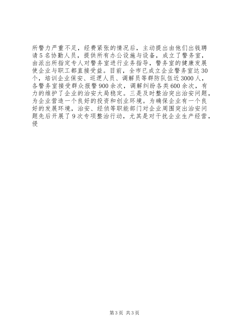 构建社会治安防控体系经验汇报发言材料提纲范文_第3页