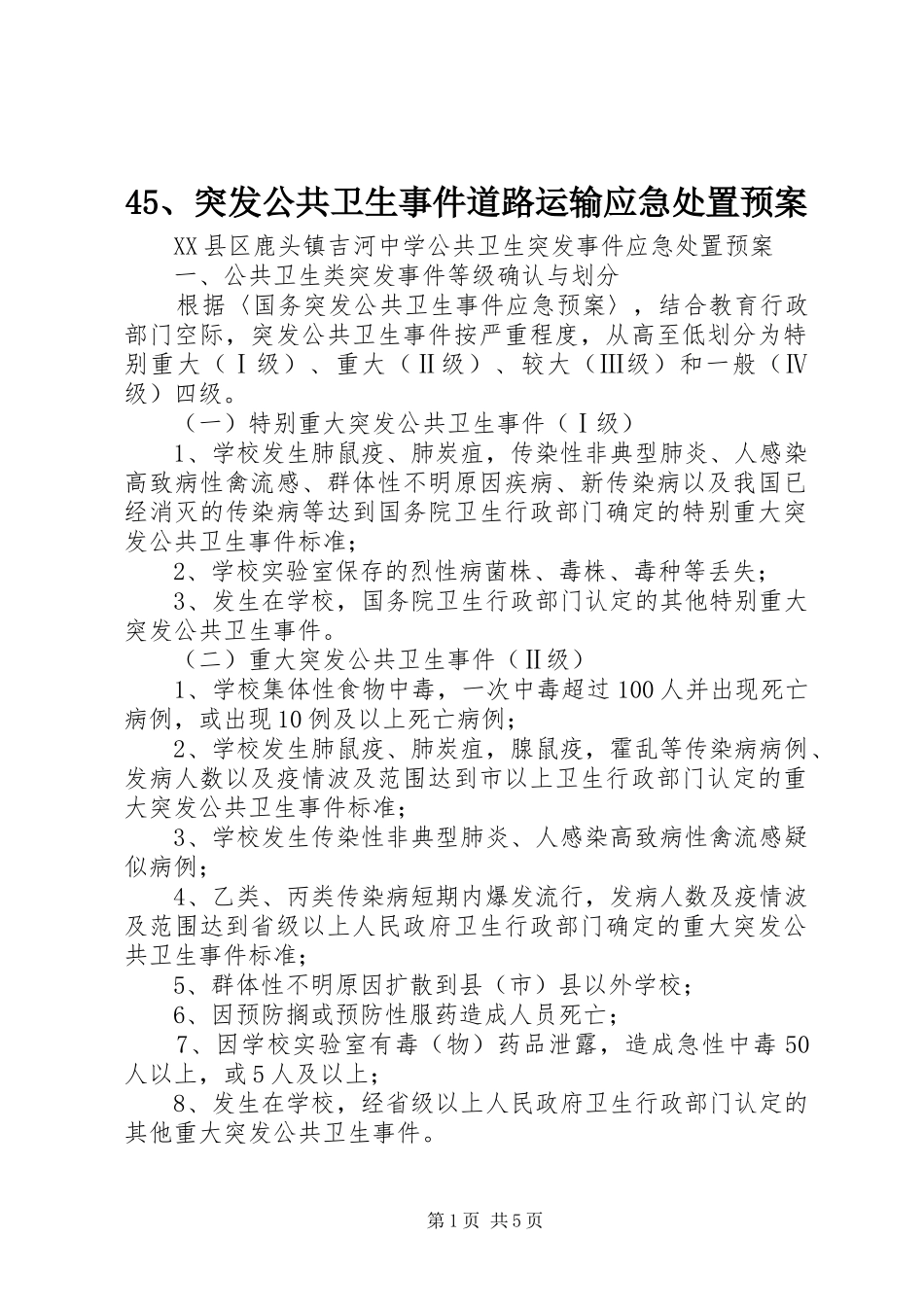 45、突发公共卫生事件道路运输应急处置预案_第1页