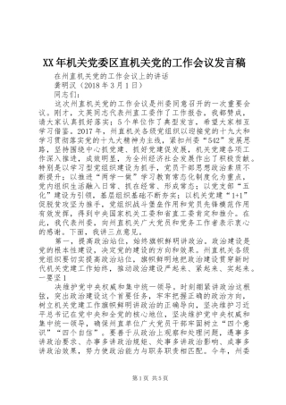 XX年机关党委区直机关党的工作会议发言稿范文