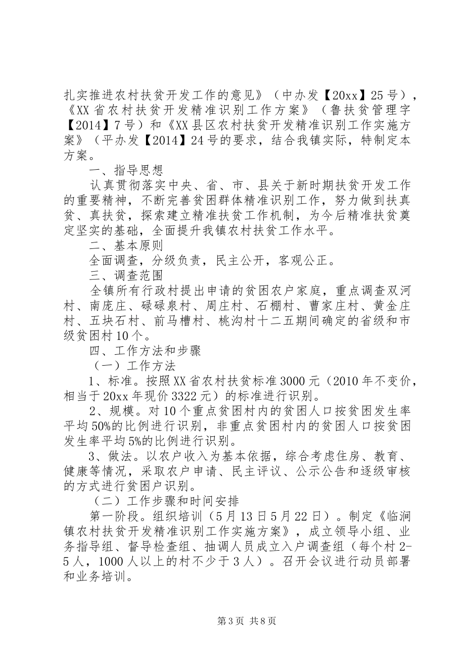 XX年乡镇扶贫工作实施方案_第3页