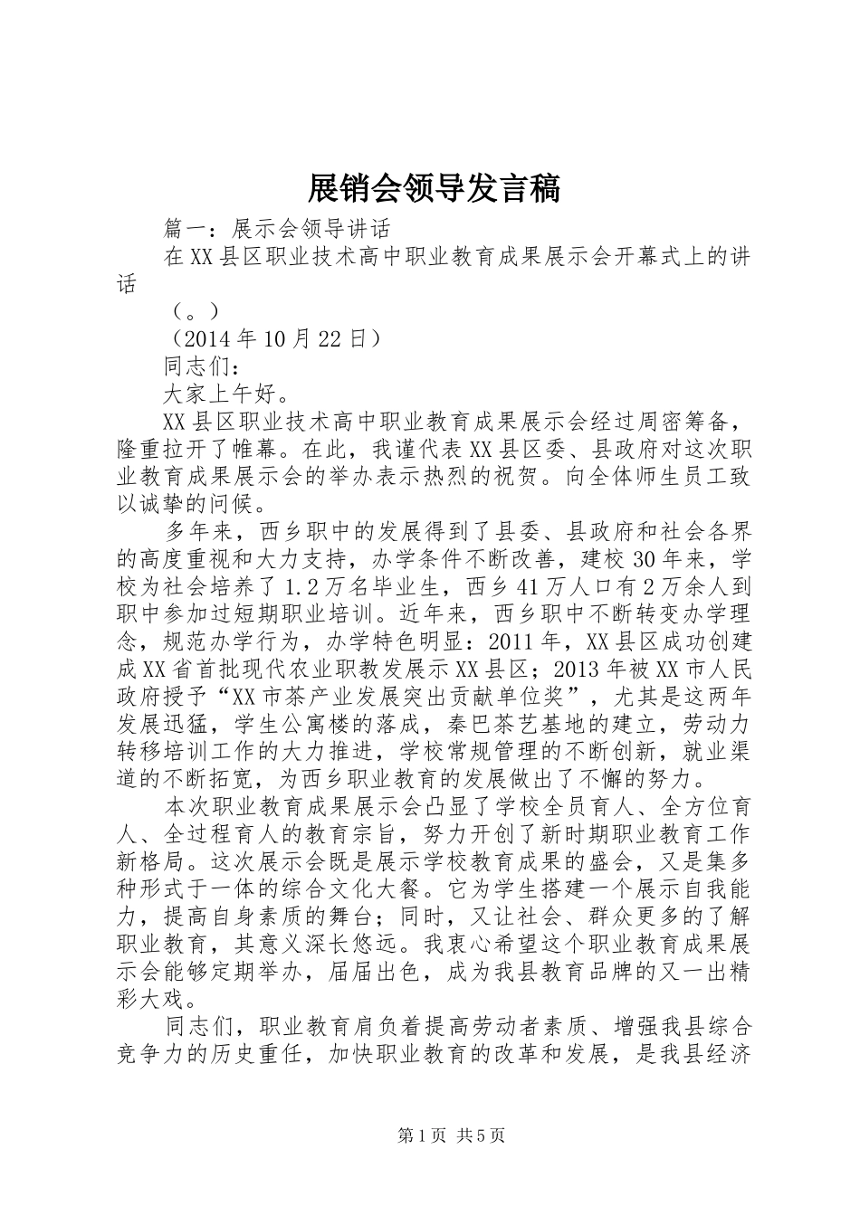 展销会领导发言_第1页