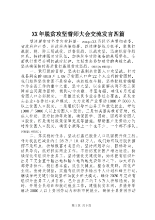 XX年脱贫攻坚誓师大会交流发言稿四篇