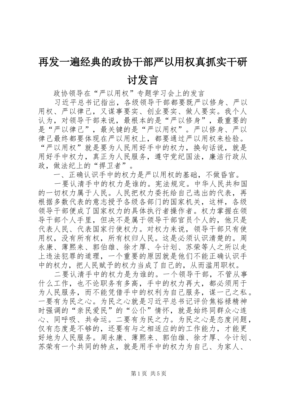 再发一遍经典的政协干部严以用权真抓实干研讨发言稿_第1页