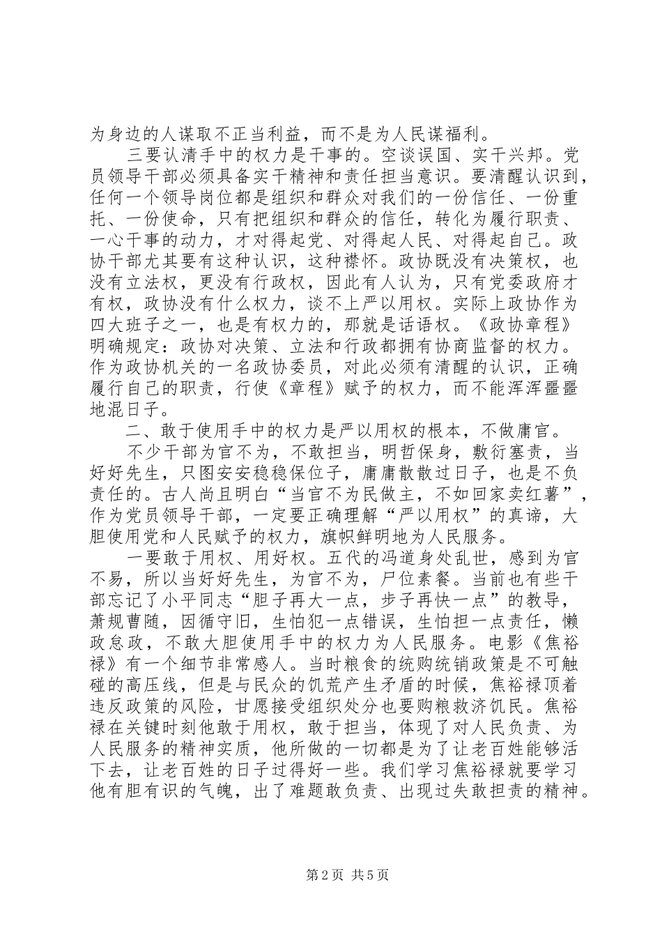 再发一遍经典的政协干部严以用权真抓实干研讨发言稿_第2页