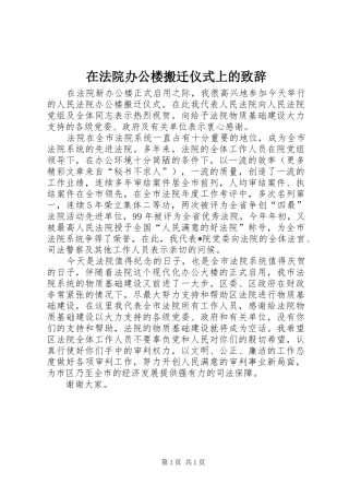 在法院办公楼搬迁仪式上的致辞稿