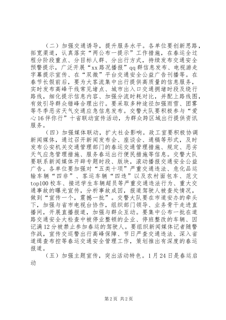 XX年春运道路交通安全宣传工作方案_第2页