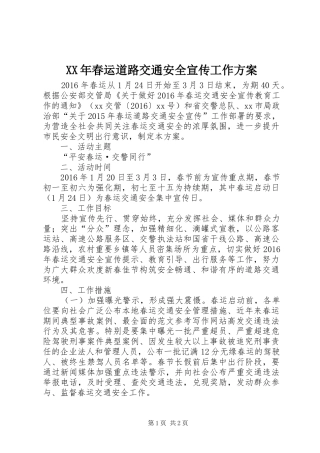 XX年春运道路交通安全宣传工作方案