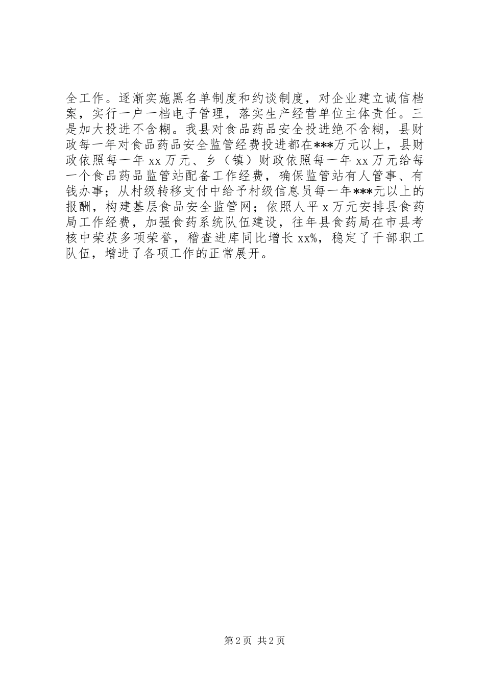 食品药品安全监管发言材料致辞_第2页