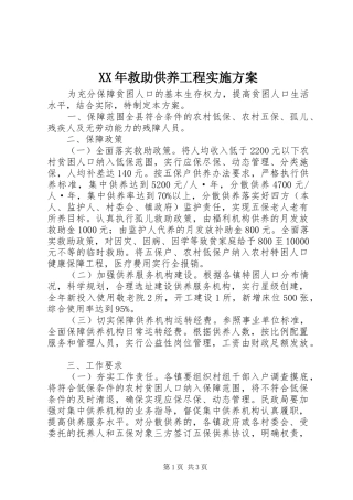 XX年救助供养工程实施方案