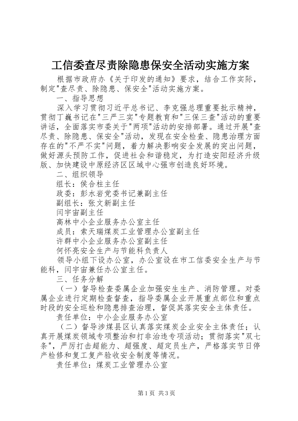 工信委查尽责除隐患保安全活动实施方案_第1页