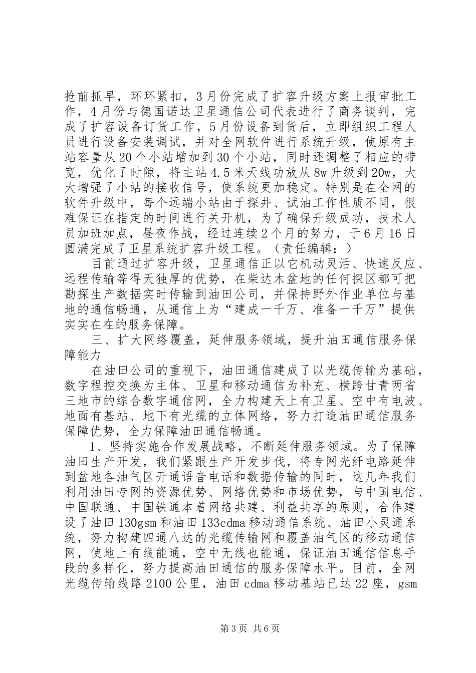 通信服务保障交流发言材料提纲范文_第3页