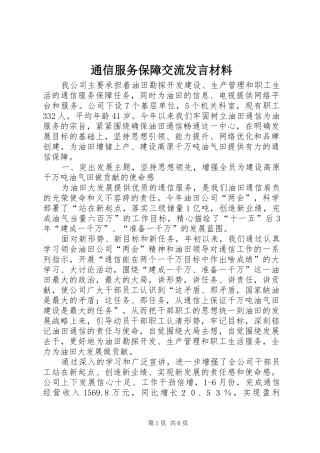 通信服务保障交流发言材料提纲范文