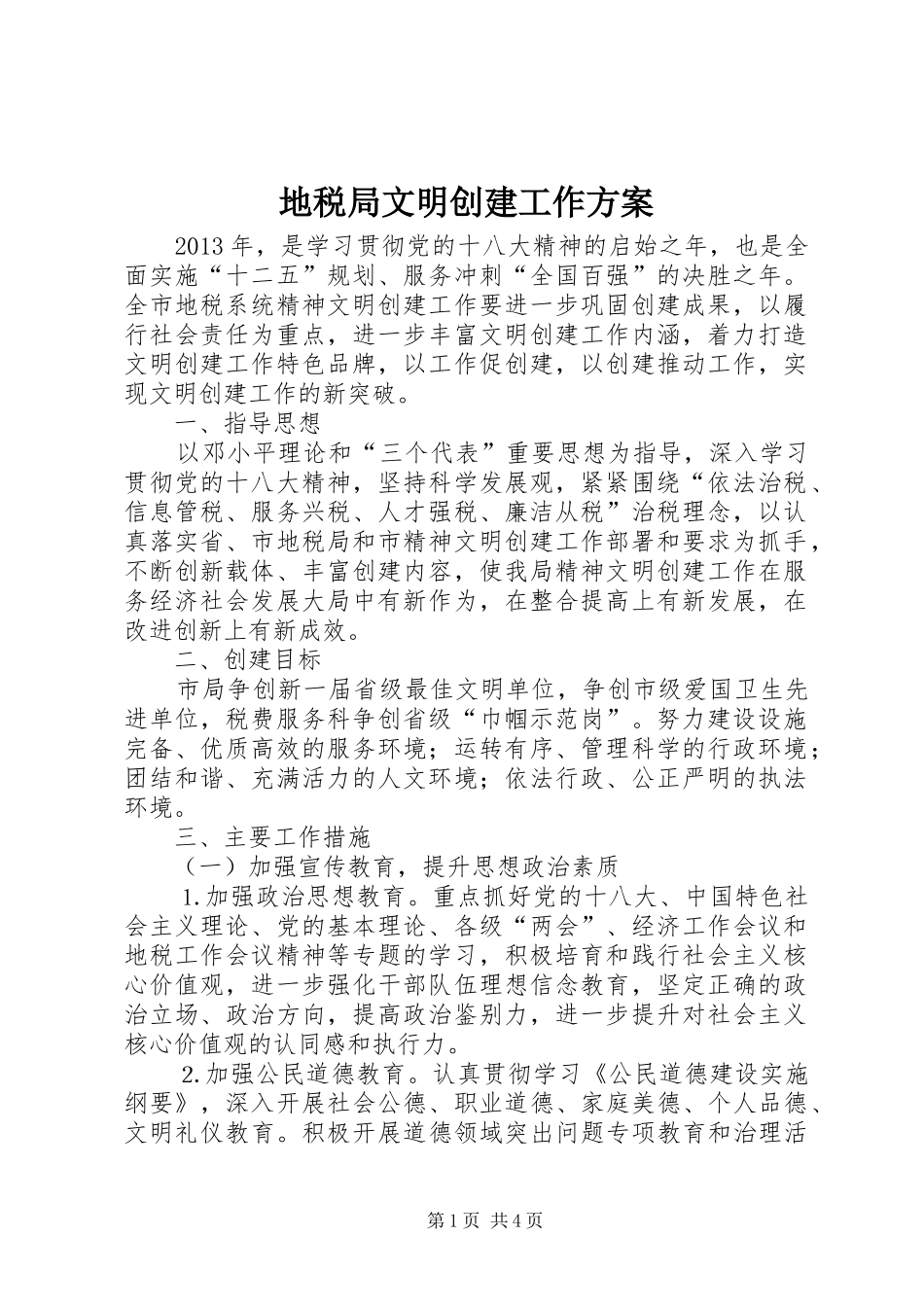 地税局文明创建工作方案_第1页