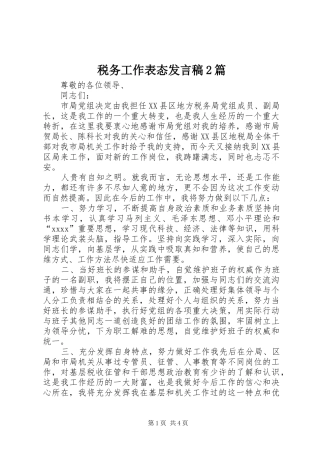 税务工作表态发言2篇(2)