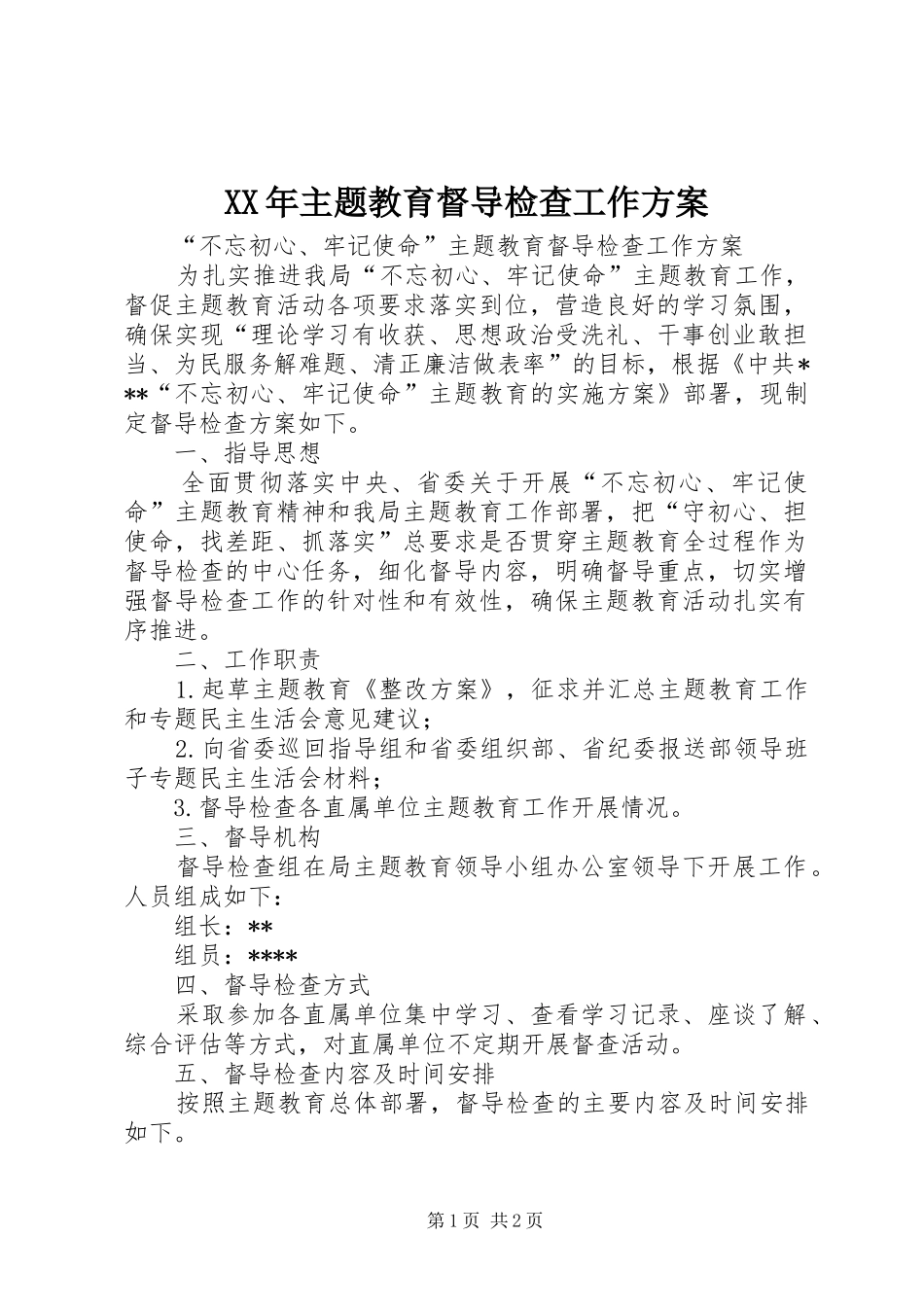 XX年主题教育督导检查工作方案_第1页