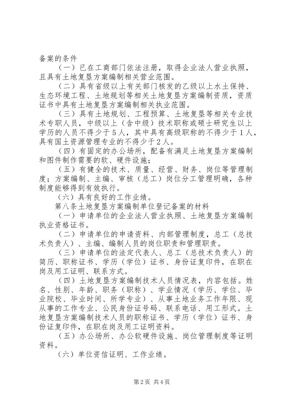 XX省国土资源厅土地复垦方案编制单位登记备案管理办法（试行）_第2页