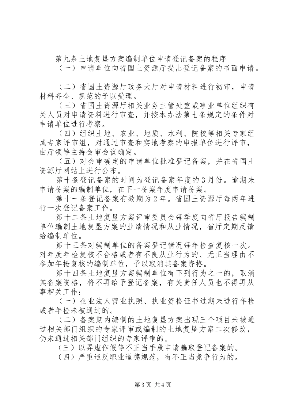 XX省国土资源厅土地复垦方案编制单位登记备案管理办法（试行）_第3页