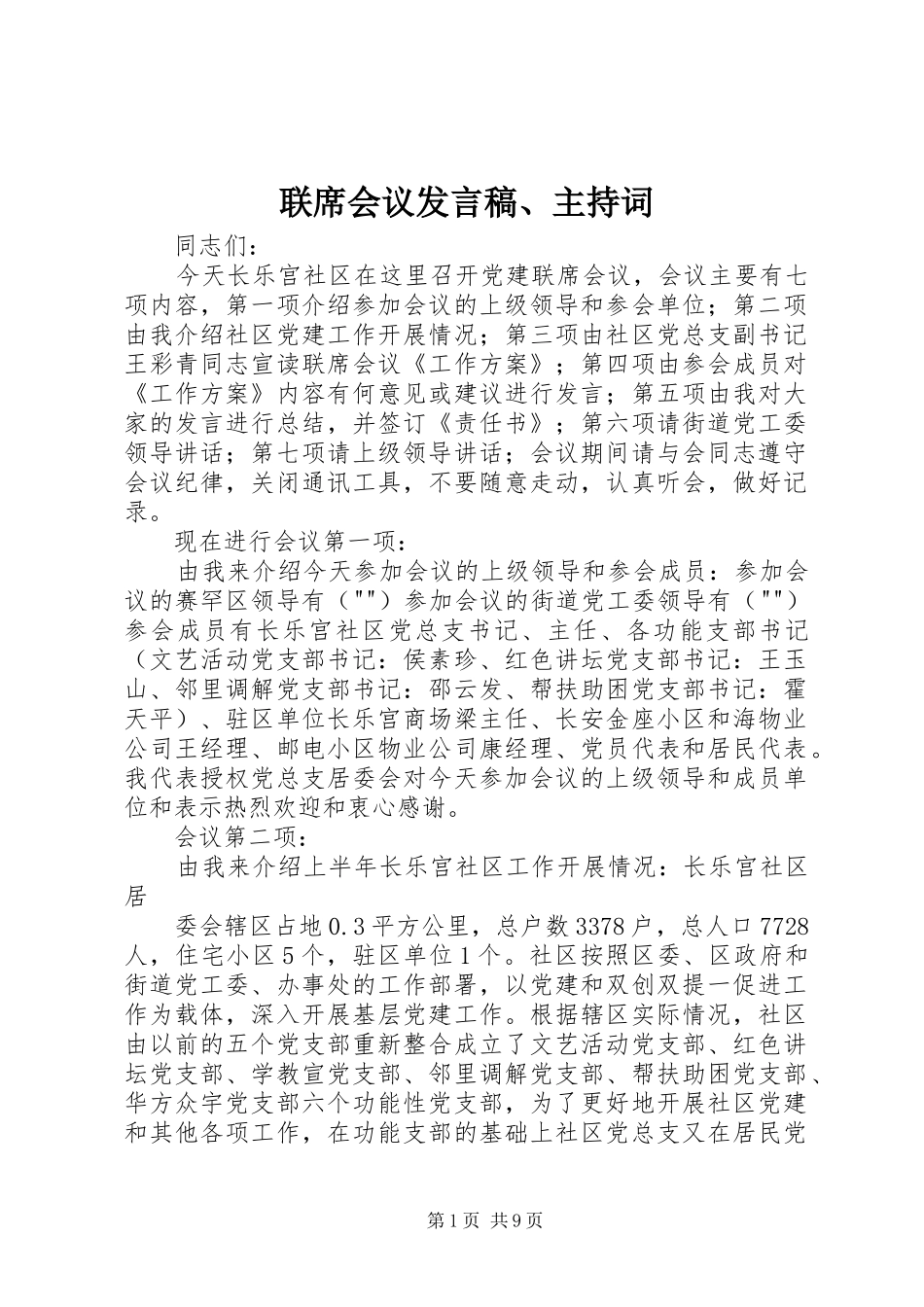 联席会议发言、主持词_第1页