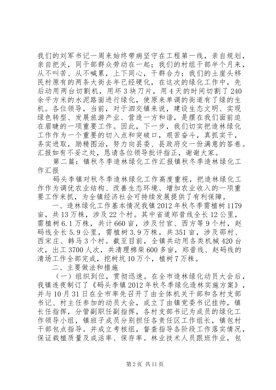 在全县秋冬季造林绿化工作观摩会上的汇报发言稿[精选五篇]_第2页