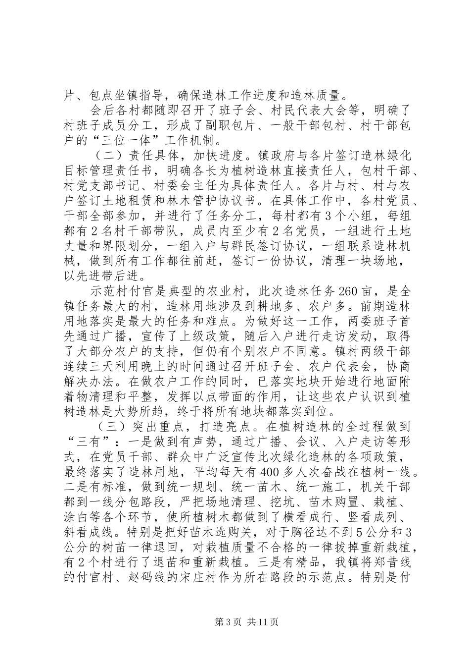 在全县秋冬季造林绿化工作观摩会上的汇报发言稿[精选五篇]_第3页