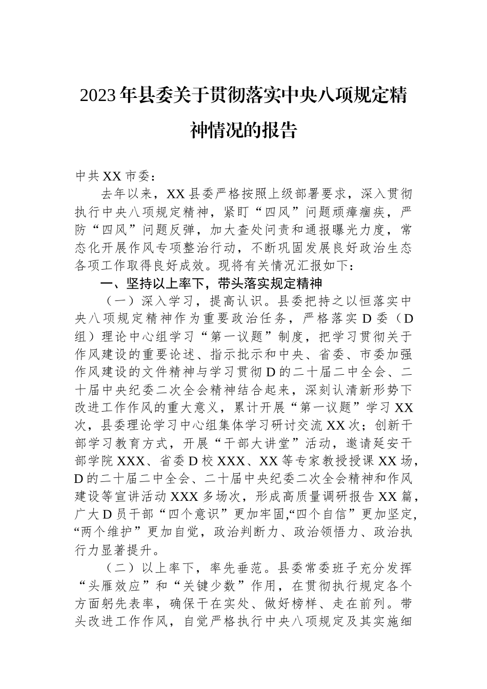 2023年县委关于贯彻落实中央八项规定精神情况的报告_第1页