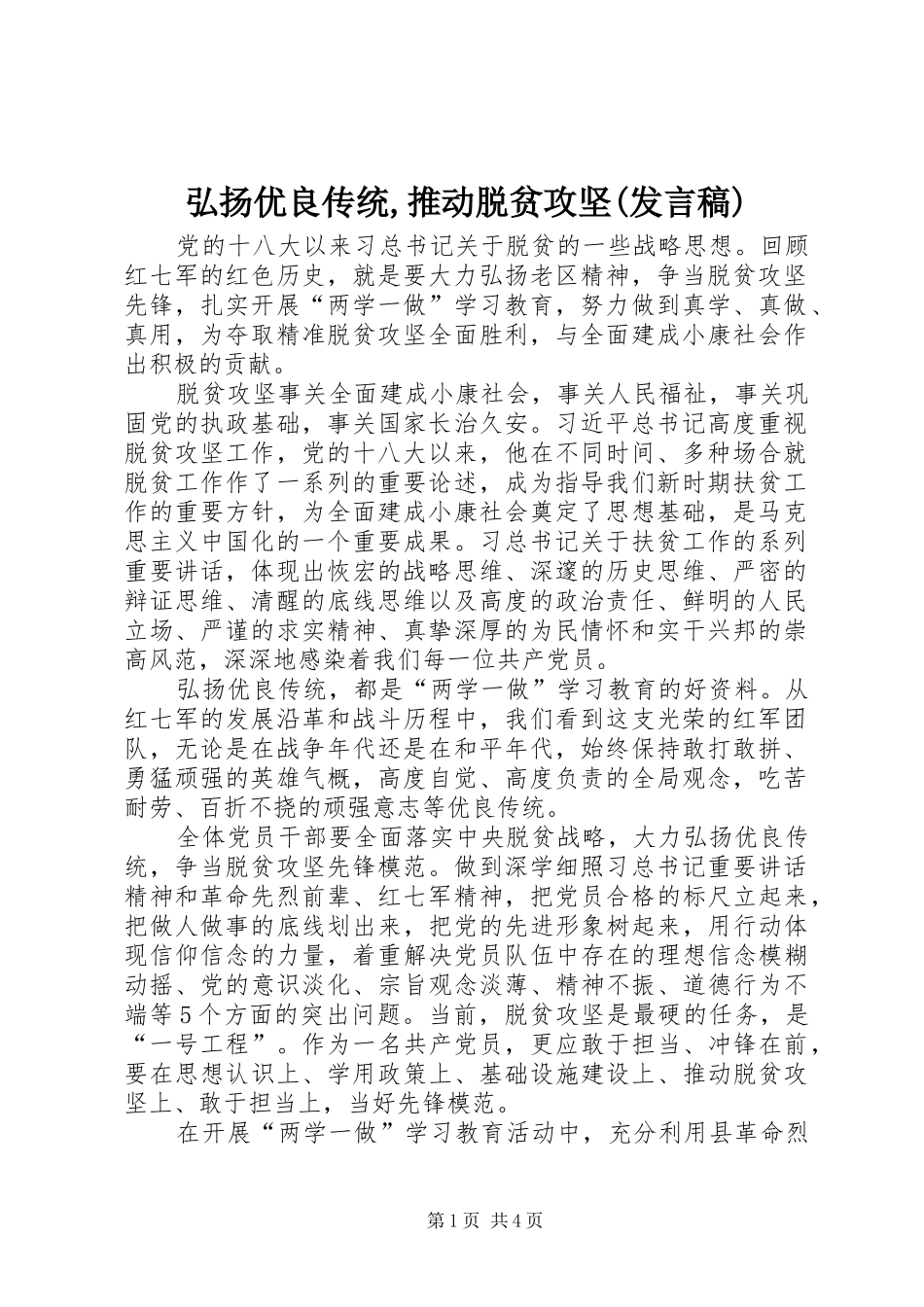 弘扬优良传统,推动脱贫攻坚(发言)_第1页