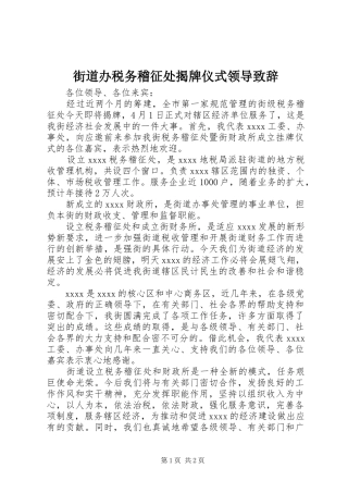 街道办税务稽征处揭牌仪式领导演讲致辞稿