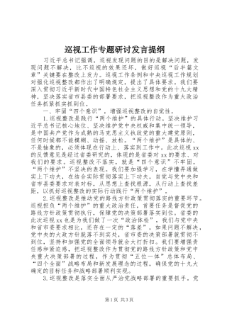 巡视工作专题研讨发言提纲材料