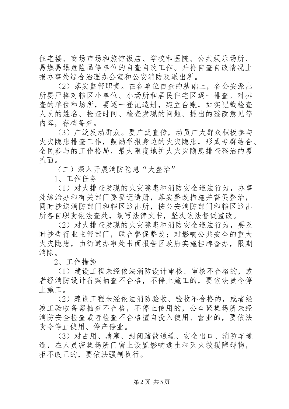 办事处消防排查整治方案_第2页