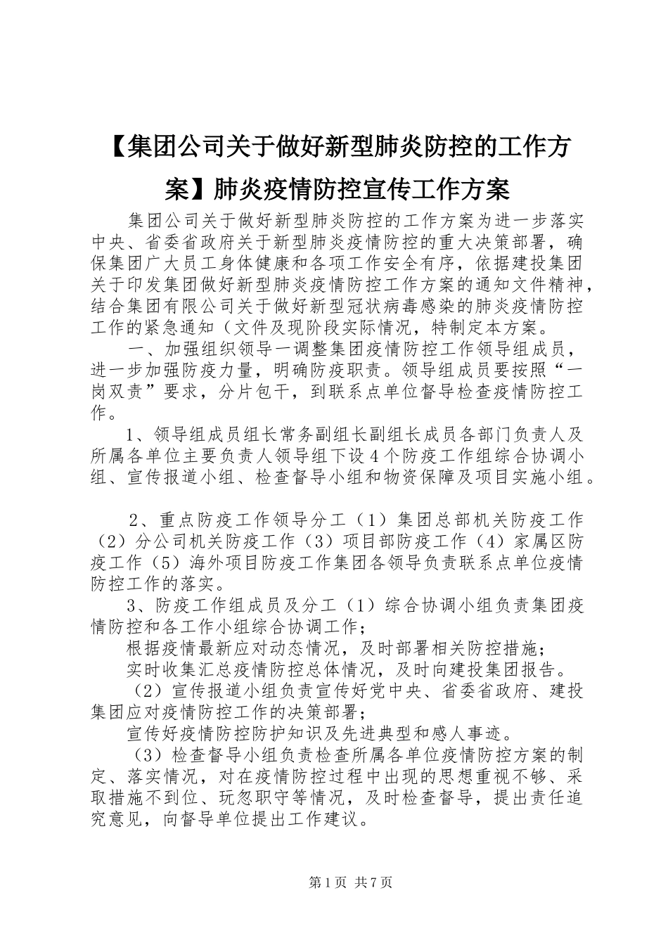 【集团公司关于做好新型肺炎防控的工作方案】肺炎疫情防控宣传工作方案_第1页